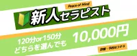 150分10,000円新人セラピスト割引！！！